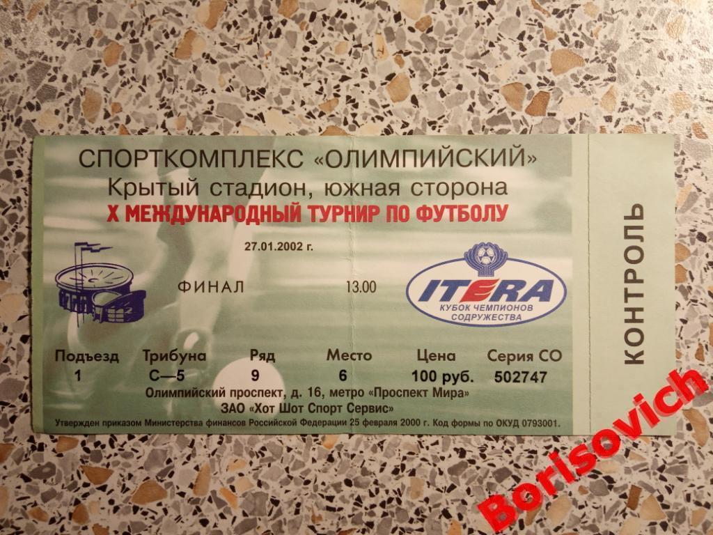 Билет Кубок Содружества 27-01-2002 ФИНАЛ Спартак Москва - Динамо Киев