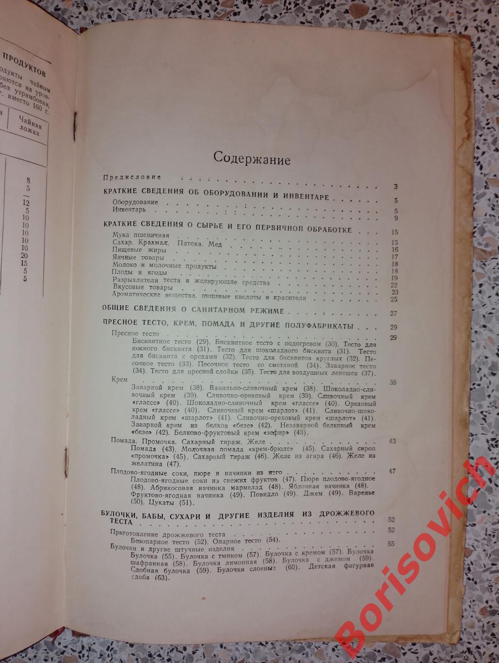 Р. П. Кенгис ПРИГОТОВЛЕНИЕ МУЧНЫХ КОНДИТЕРСКИХ ИЗДЕЛИЙ 1951г 248 страниц 5