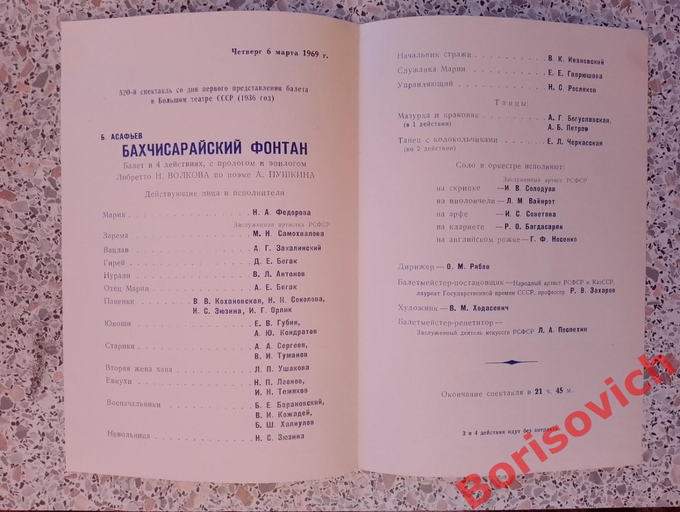 Программка БАХЧИСАРАЙСКИЙ ФОНТАН 1969 Кремлёвский дворец съездов Тираж 2200 1