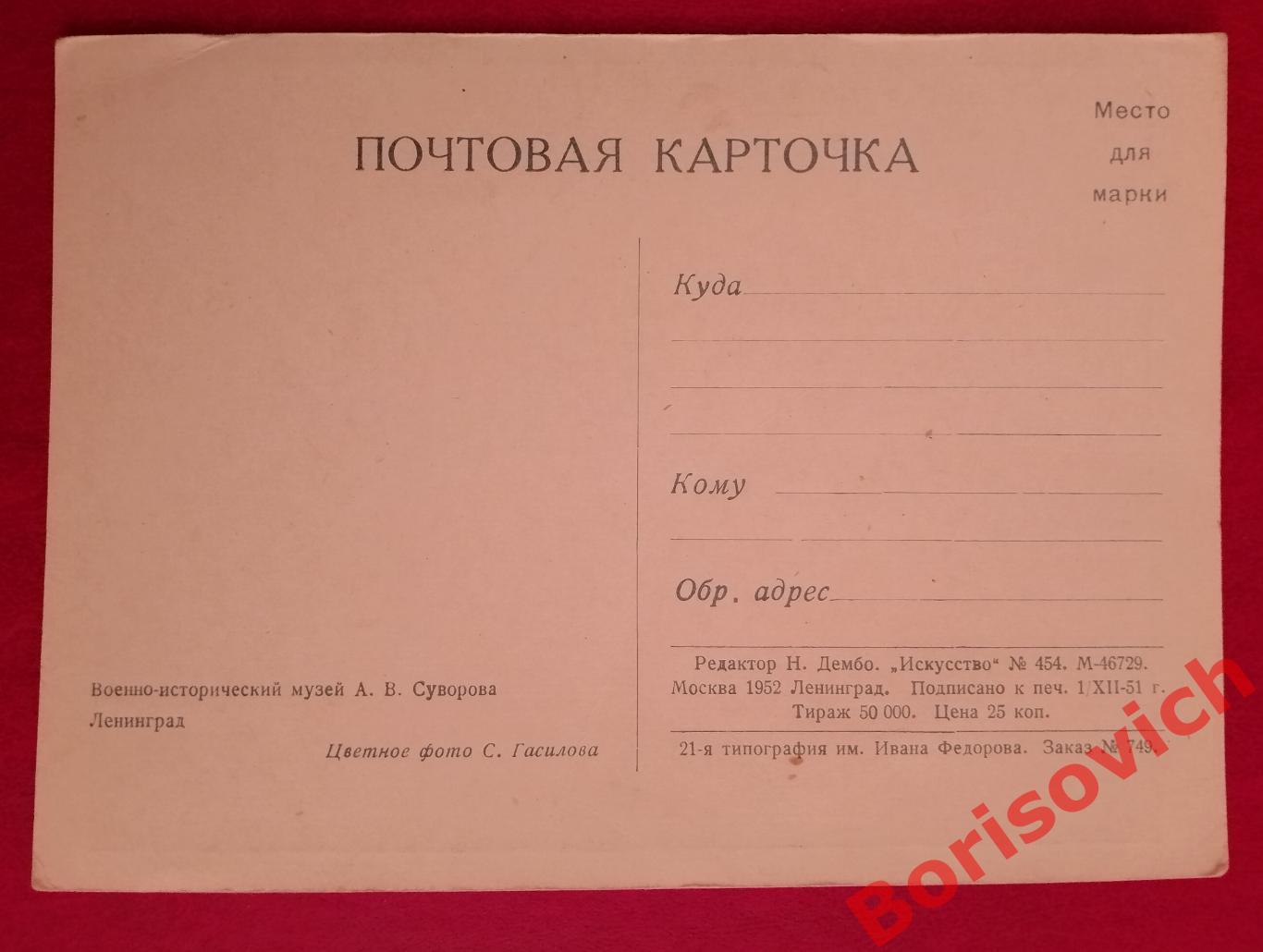 Открытое письмо Почтовая карточка Военной-исторический музей А. В. Суворова 1952 1