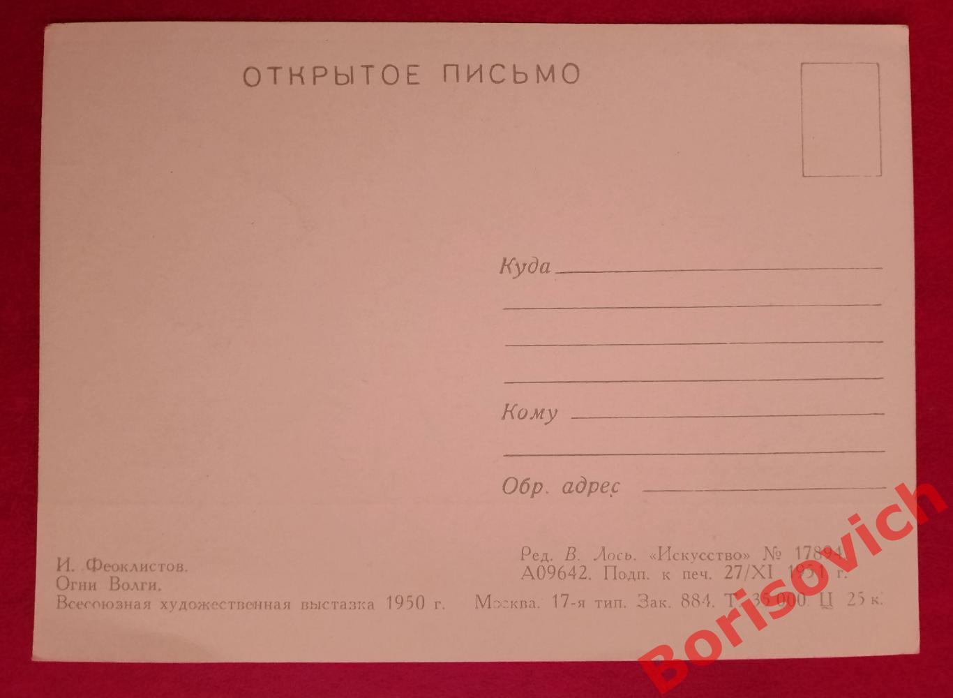 Почтовая карточка И. Феоклистов ОГНИ ВОЛГИ 1950 г 1