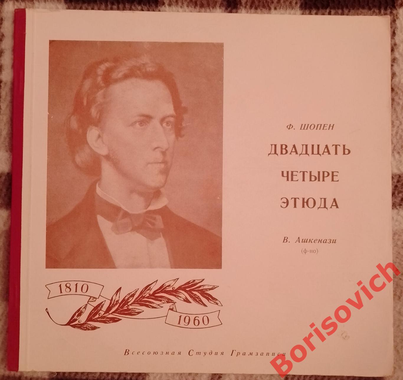 Ф. Шопен Двадцать четыре этюда В. Ашкенази фортепиано 1959 г 2 пластинки