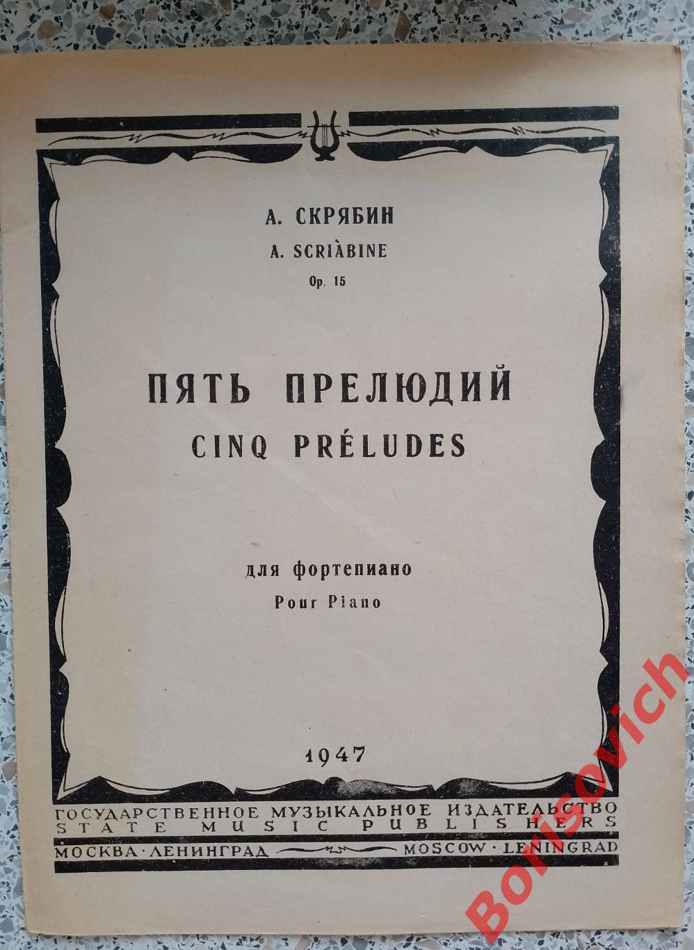 А. Скрябин ПЯТЬ ПРЕЛЮДИЙ для фортепиано 1947 г