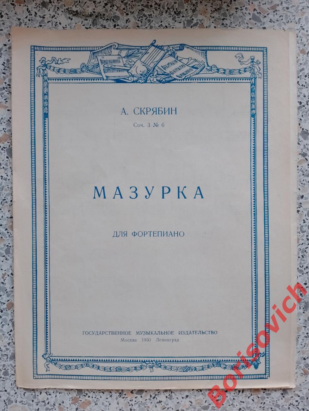 А. Скрябин МАЗУРКА для фортепиано 1950 г Тираж 2000 экз