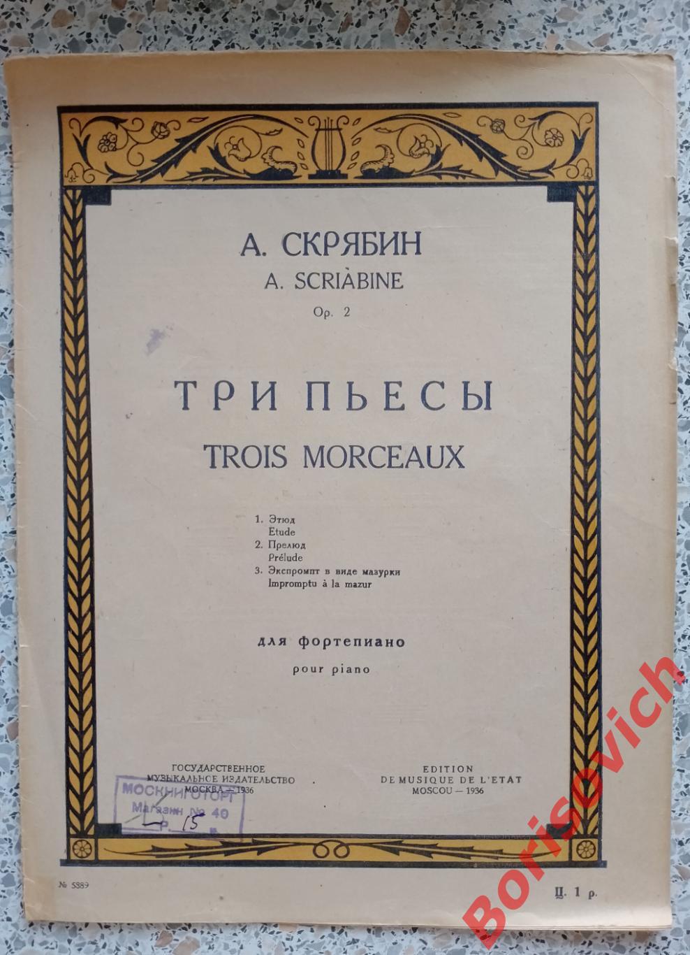 А. Скрябин ТРИ ПЬЕСЫ для фортепиано 1936 г Тираж 2000 экз