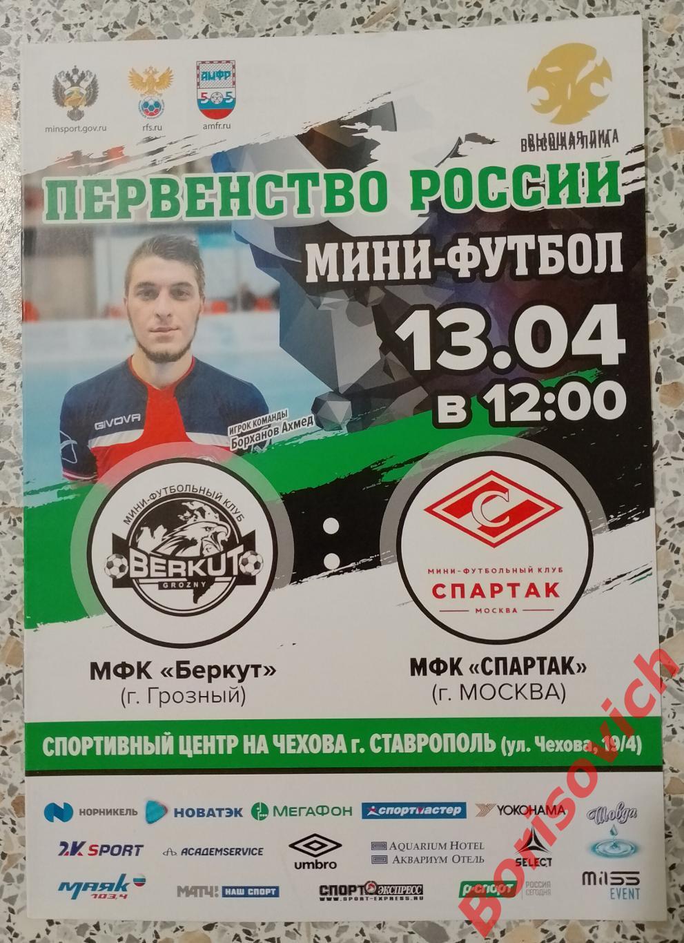 МФК Беркут Грозный - МФК Спартак Москва 13-04-2019