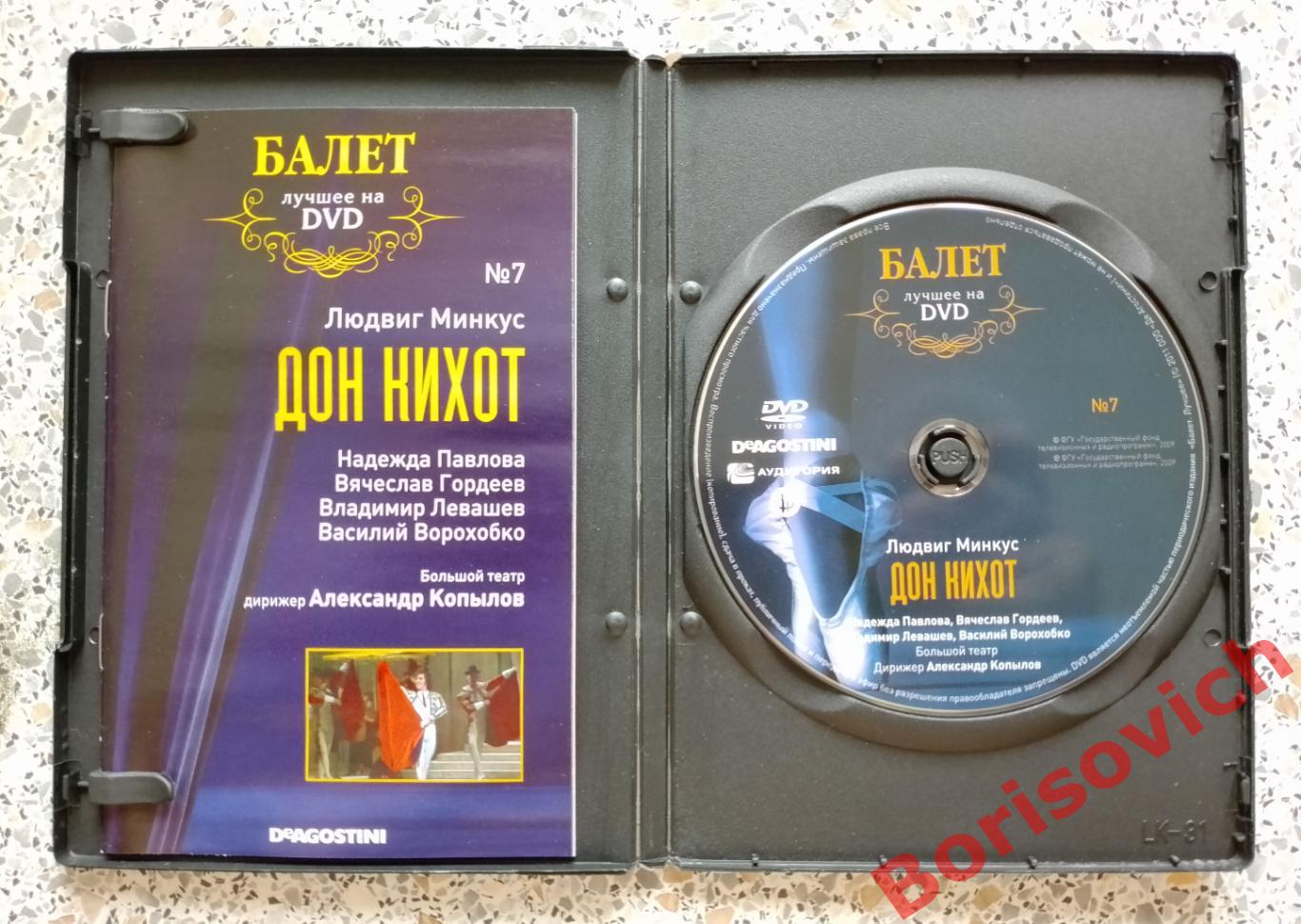 Балет лучшее на DVD Людвиг Минкус ДОН КИХОТ 1