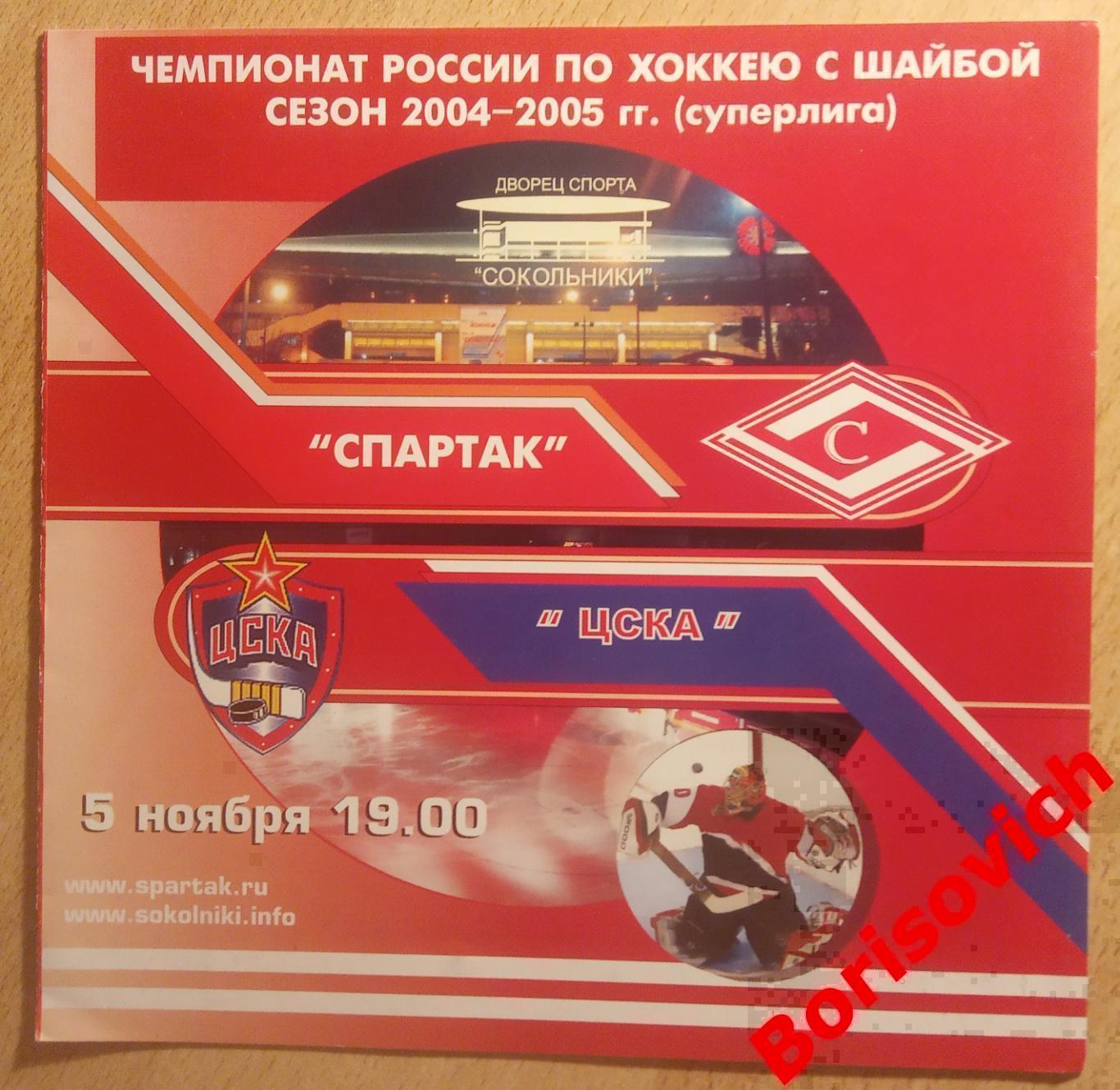 ХК Спартак Москва - ХК ЦСКА Москва 05-11-2004