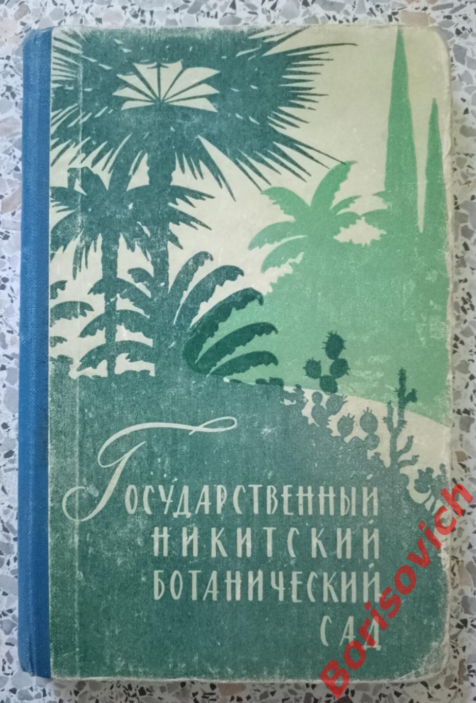 Государственный Никитский ботанический сад 1960 г 160 страниц