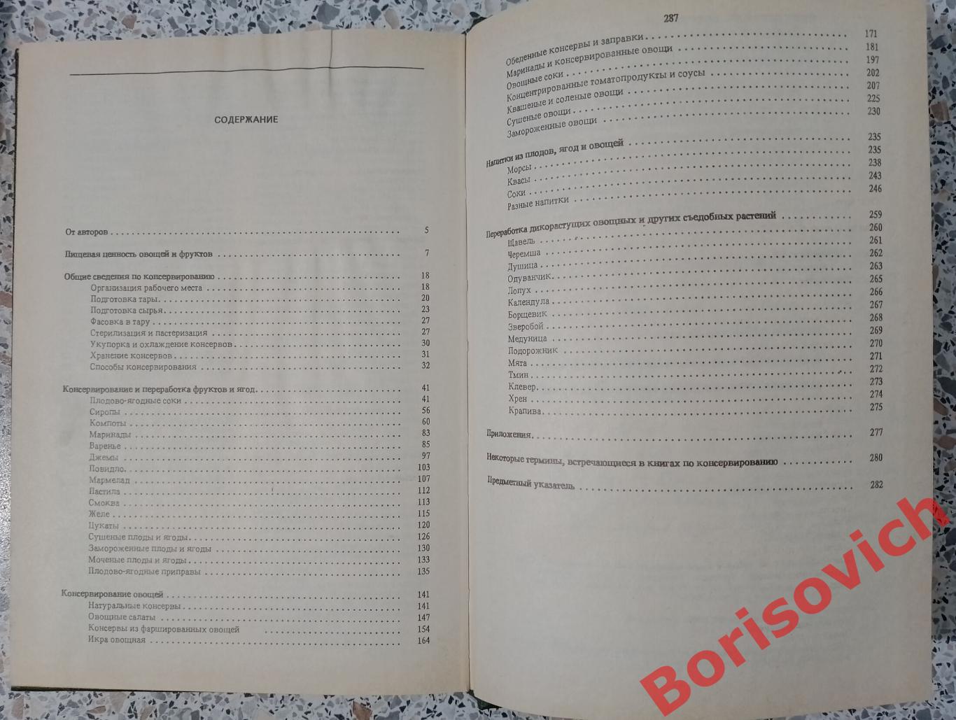 ДОМАШНЕЕ КОНСЕРВИРОВАНИЕ ФРУКТОВ, ЯГОД И ОВОЩЕЙ 1991 г 282 страницы 3