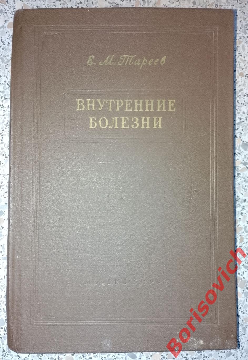 Е. И. Тареев ВНУТРЕННИЕ БОЛЕЗНИ 1956 г 582 страницы