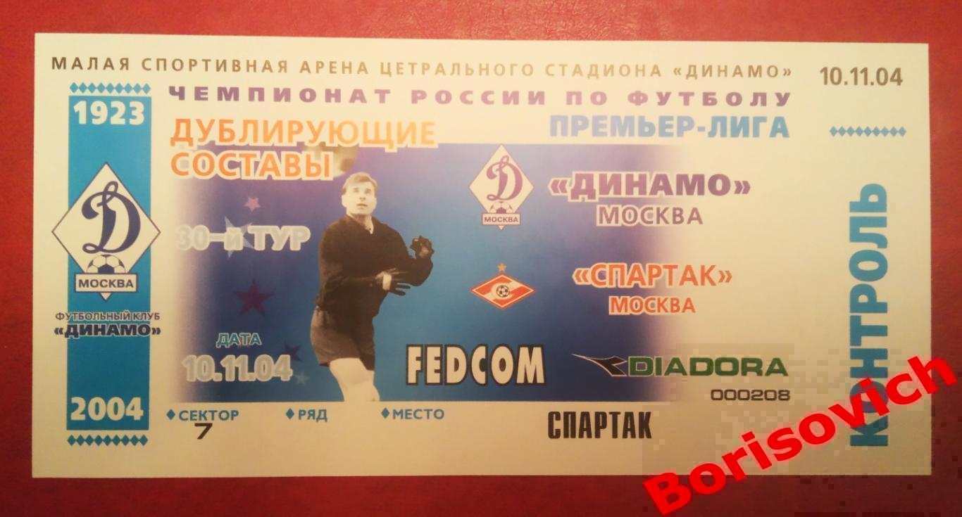Билет Динамо Москва - Спартак Москва 10-11-2004 Дублирующие составы ОБМЕН