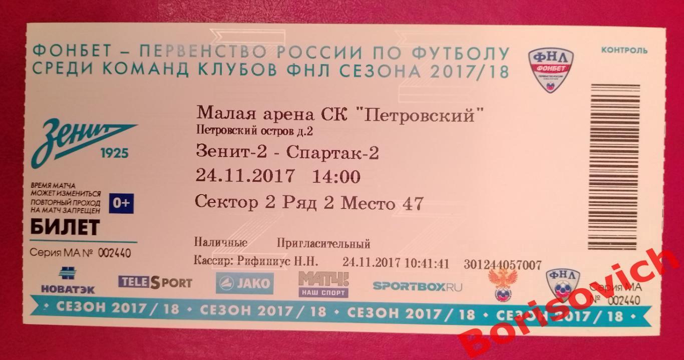 Билет ФК Зенит-2 Санкт-Петербург - ФК Спартак - 2 Москва 24-11-2017 N 15