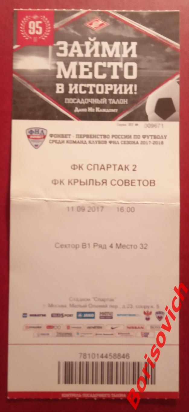 Билет ФК Спартак-2 Москва - ФК Крылья Советов Самара 11-09-2017. 3