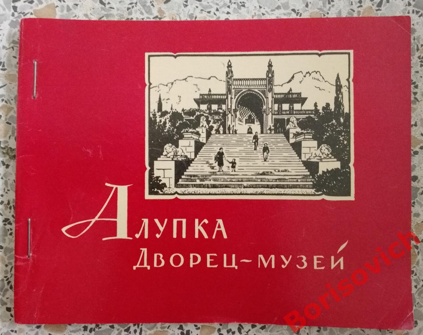 Фото буклет АЛУПКА Дворец - музей 1967 г