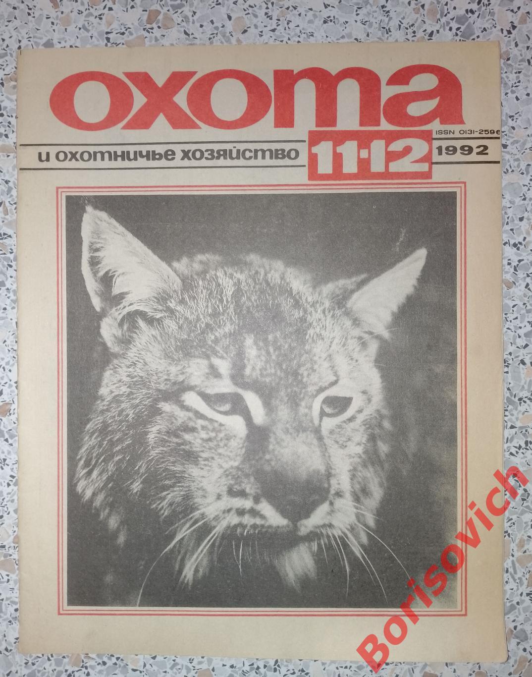 ОХОТА и охотничье хозяйство N 11-12. 1992