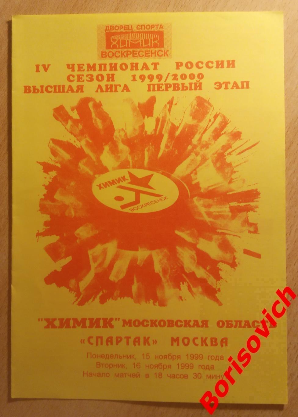 Химик Московская область - Спартак Москва 15-11-1999 ОБМЕН. 2