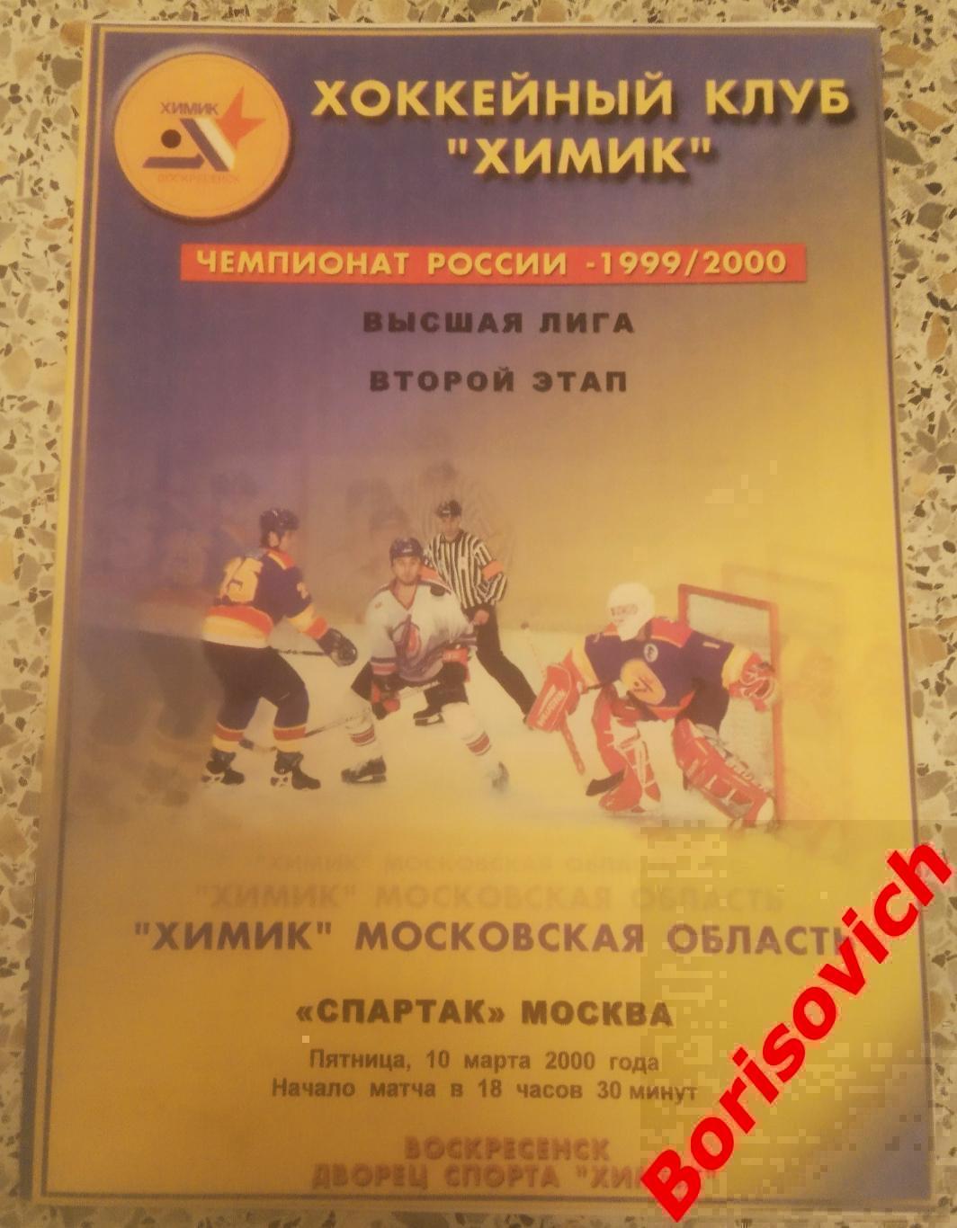 Химик Воскресенск - Спартак Москва 10-03-2000