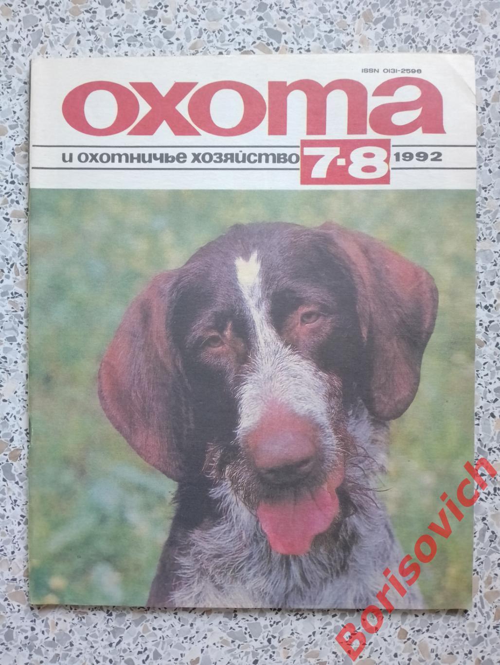 ОХОТА и охотничье хозяйство N 7 - 8. 1992