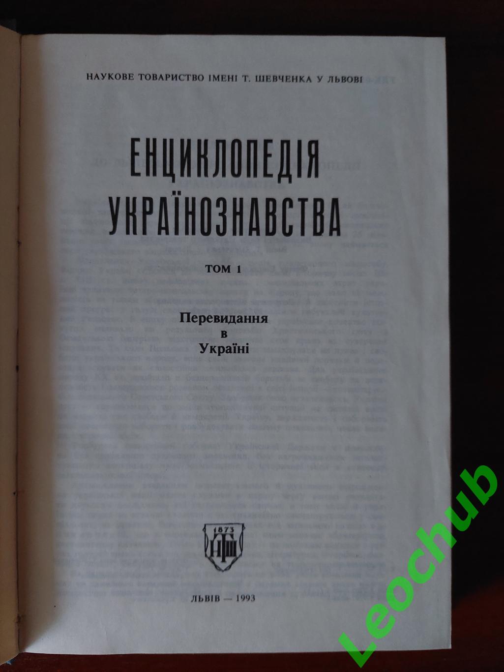 Енциклопедія Українознавства. Том1. 1