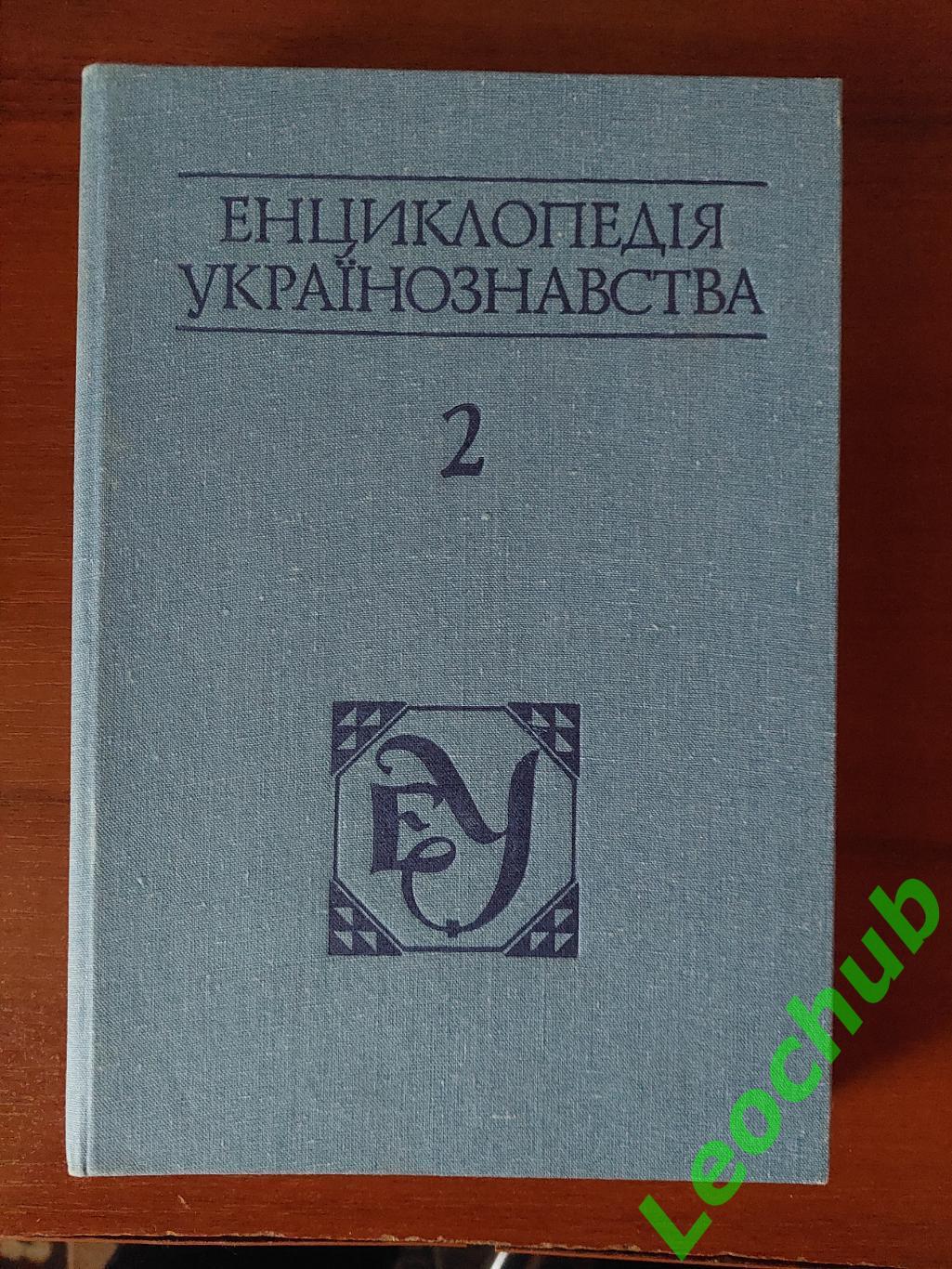 Енциклопедія українознавства. Том2.