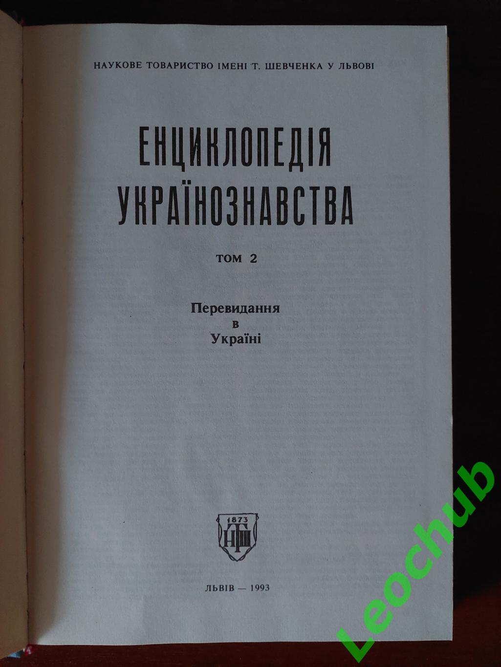 Енциклопедія українознавства. Том2. 1