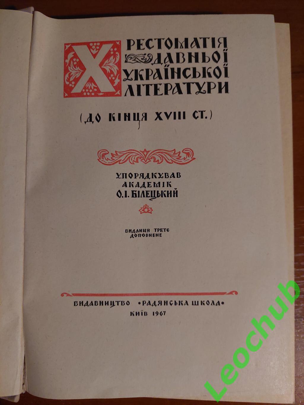 Хрестоматія давньої української літератури 1