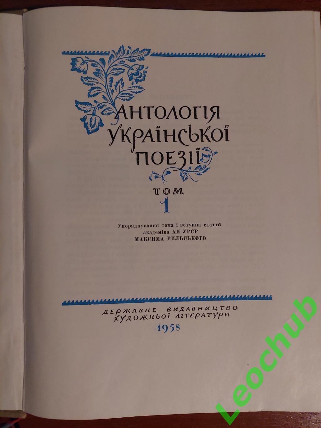 Антологія української поезії в 4-х томах.