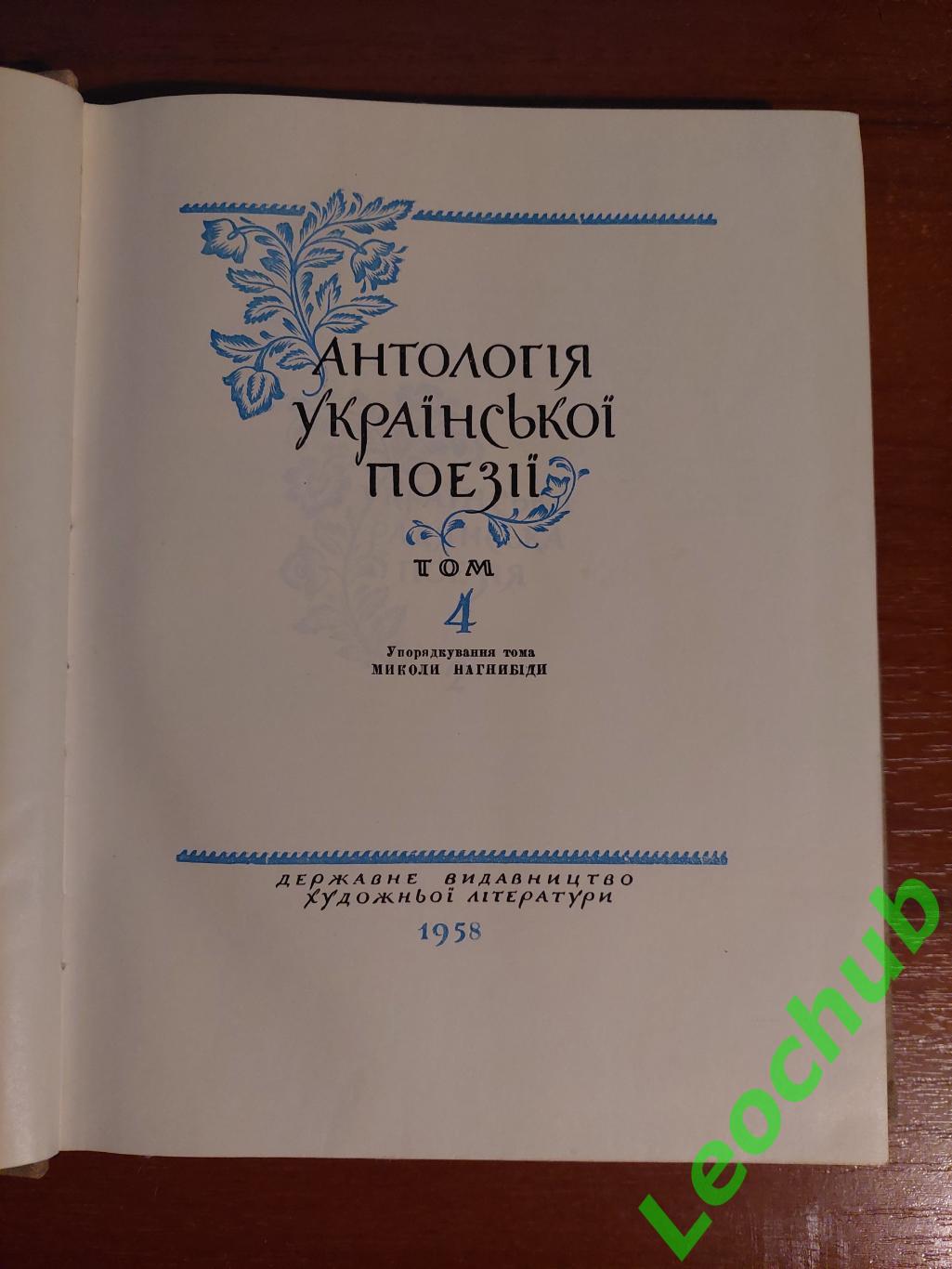 Антологія української поезії в 4-х томах. 3