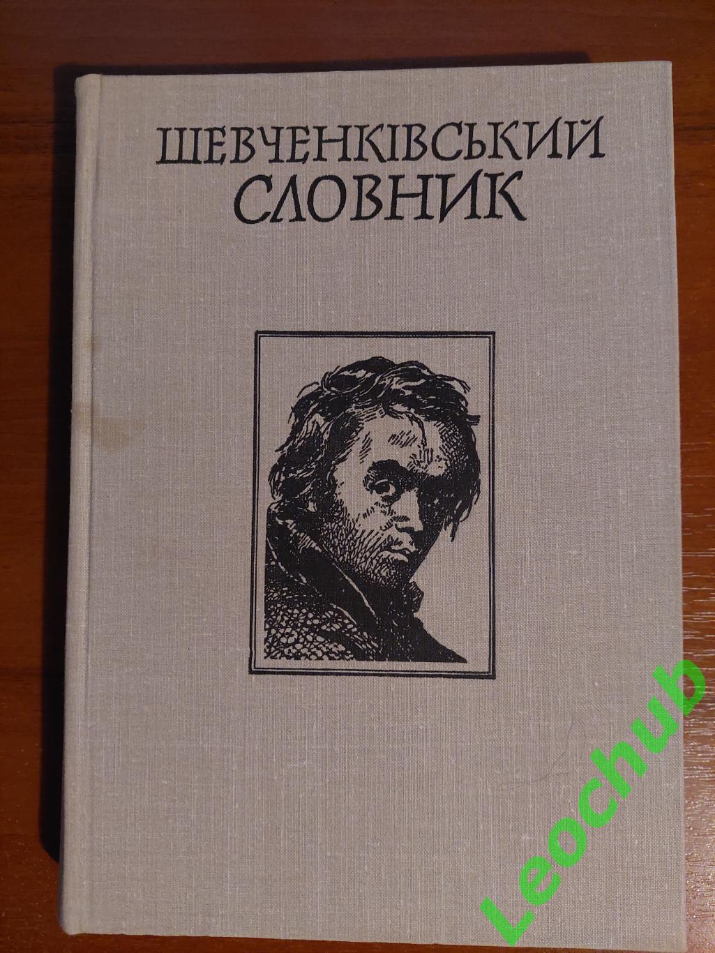 Шевченківський словник в 2-х томах.