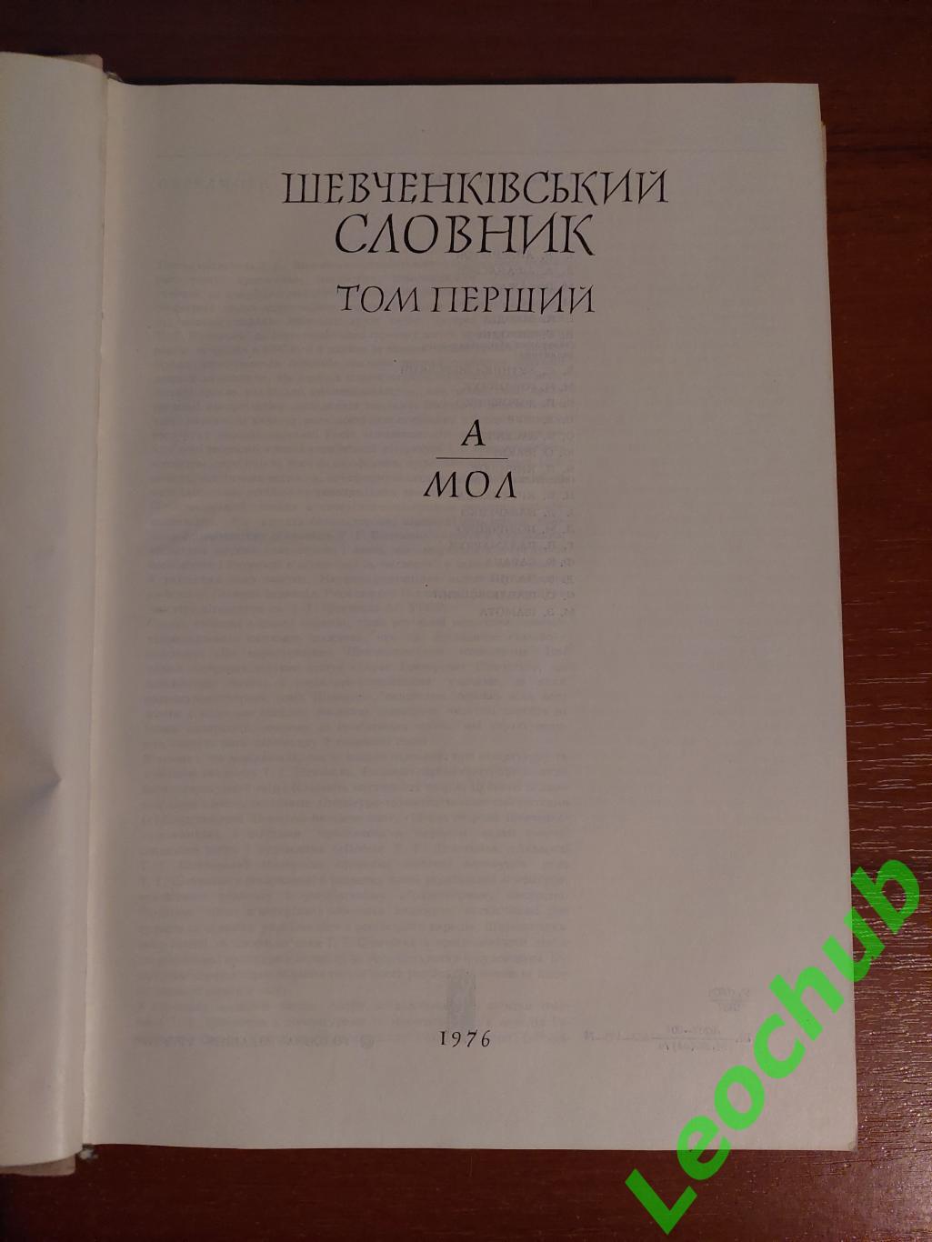 Шевченківський словник в 2-х томах. 1