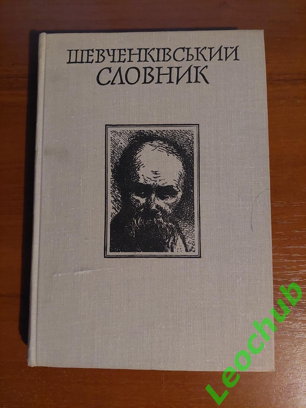 Шевченківський словник в 2-х томах. 2