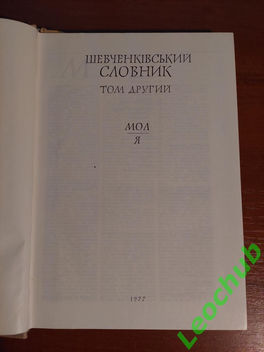 Шевченківський словник в 2-х томах. 3