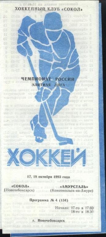 Сокол Новочебоксарск - Амурсталь Комсомольск-на-Амуре 17-18.10.1993