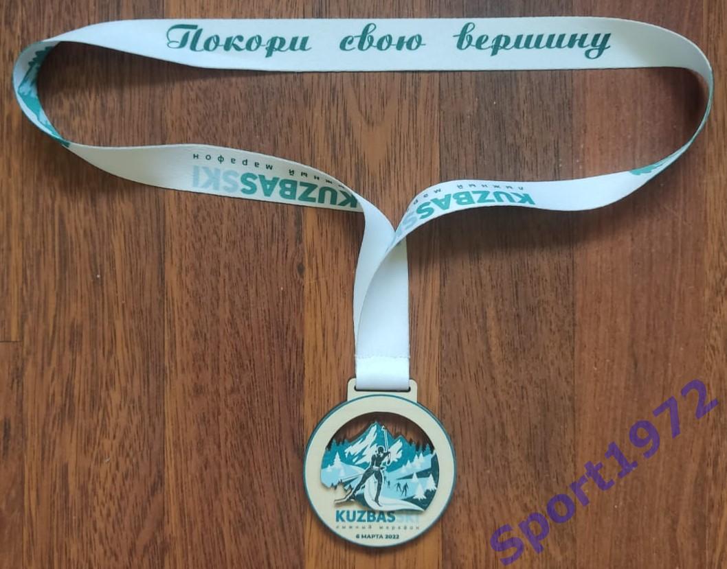 Медаль. Кузбасский лыжный марафон. 2022. 2