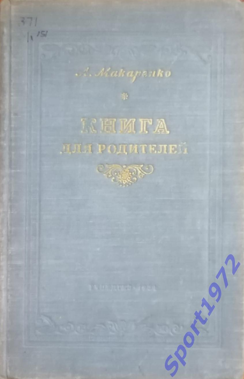 Книга для родителей. А.Макаренко.1954. 352 стр.