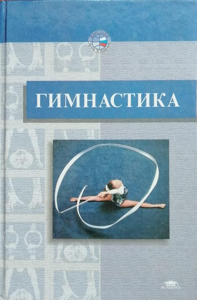Гимнастика. М.Л.Журавина, Н.К.Меньшикова и др. 2001. 448 стр.