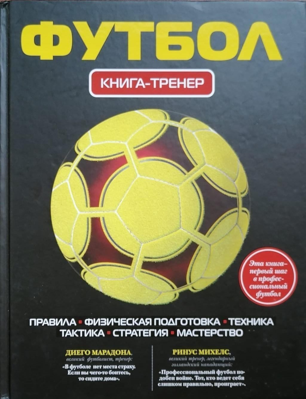 футбол: книга-тренер. 2017. 272 стр.