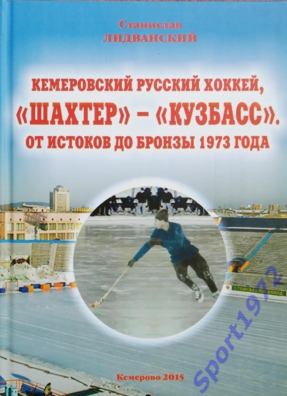 Кемеровский русский хоккей, Шахтёр - Кузбасс. От истоков до бронзы 1973 года.