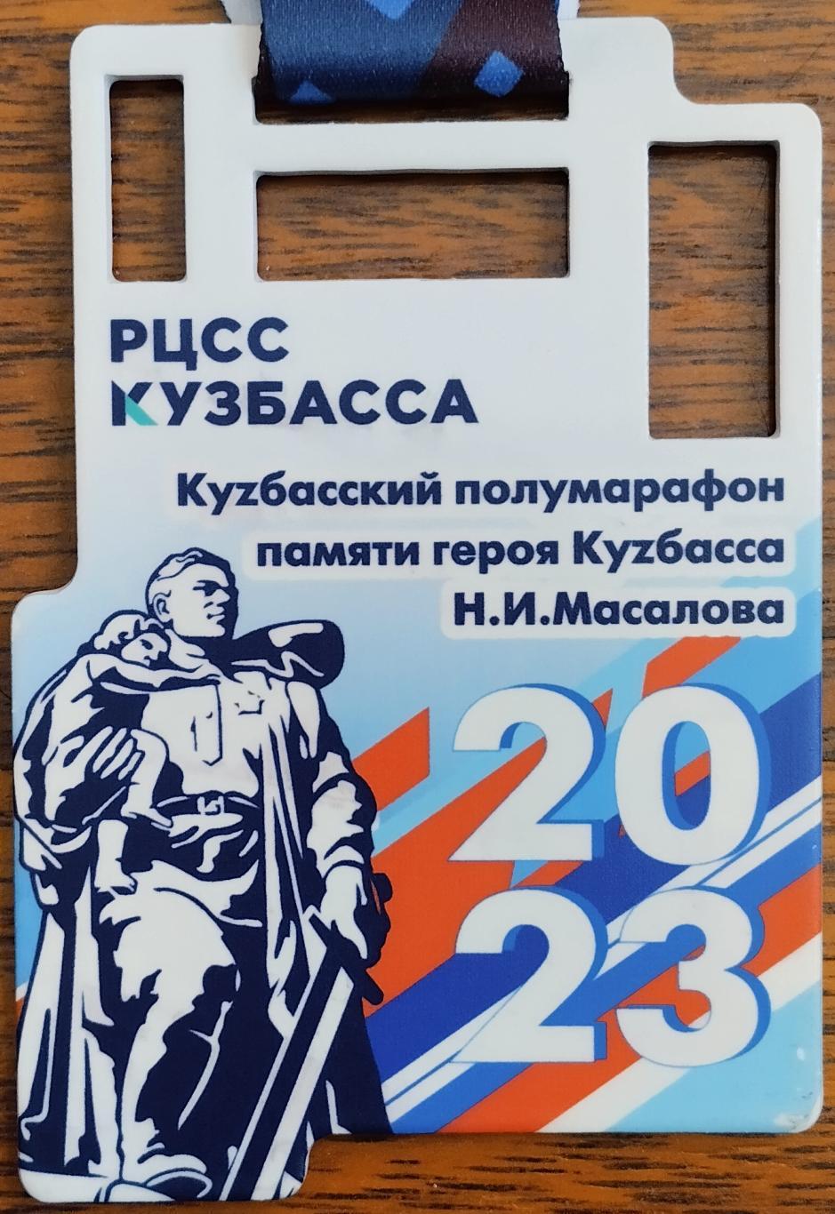 Медаль. Кузбасский полумарафон памяти героя Кузбасса Н.И.Масалова. Кемерово 2023
