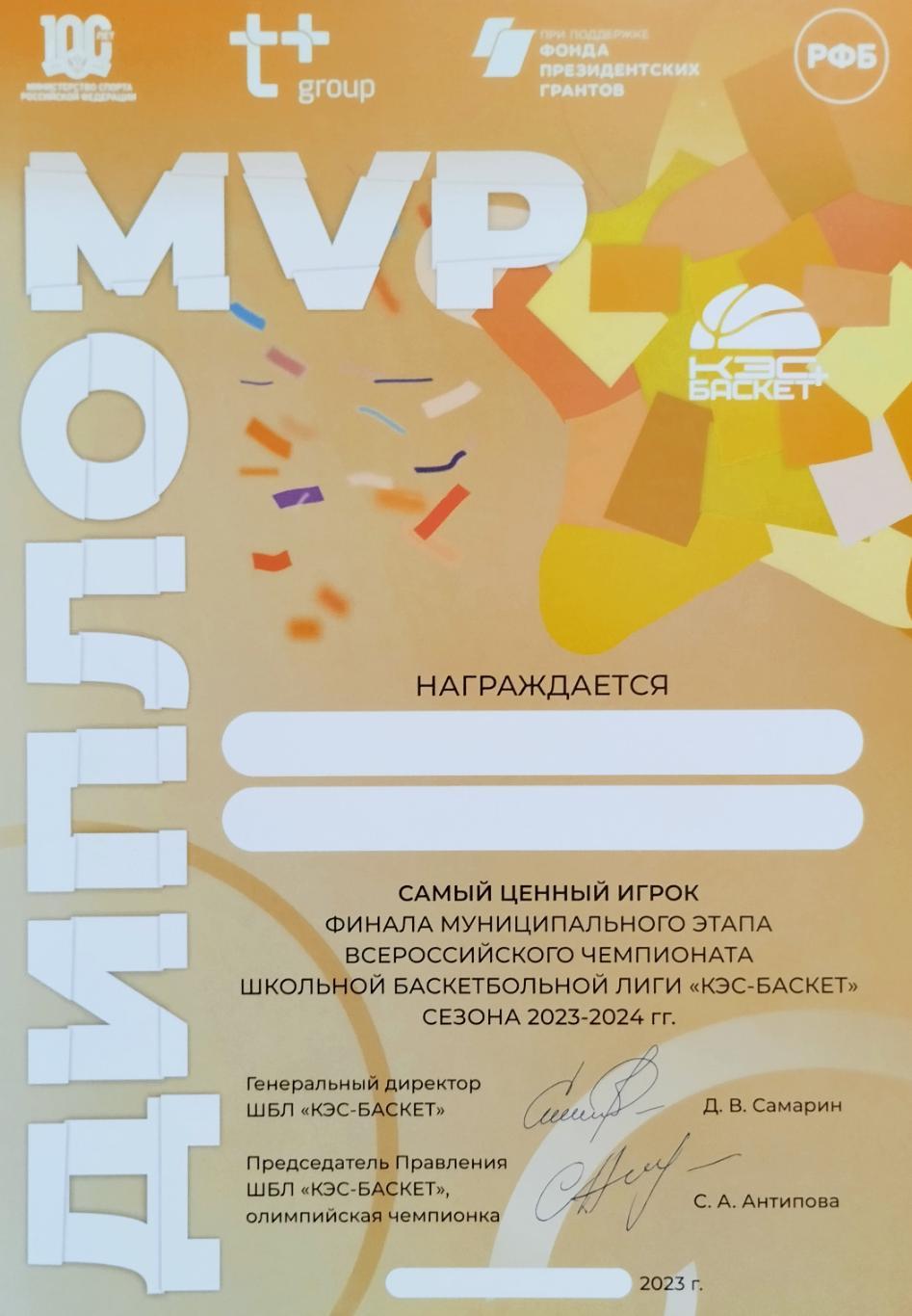 Диплом. MVP КЭС-БАСКЕТ. Сезон 2023-2024.