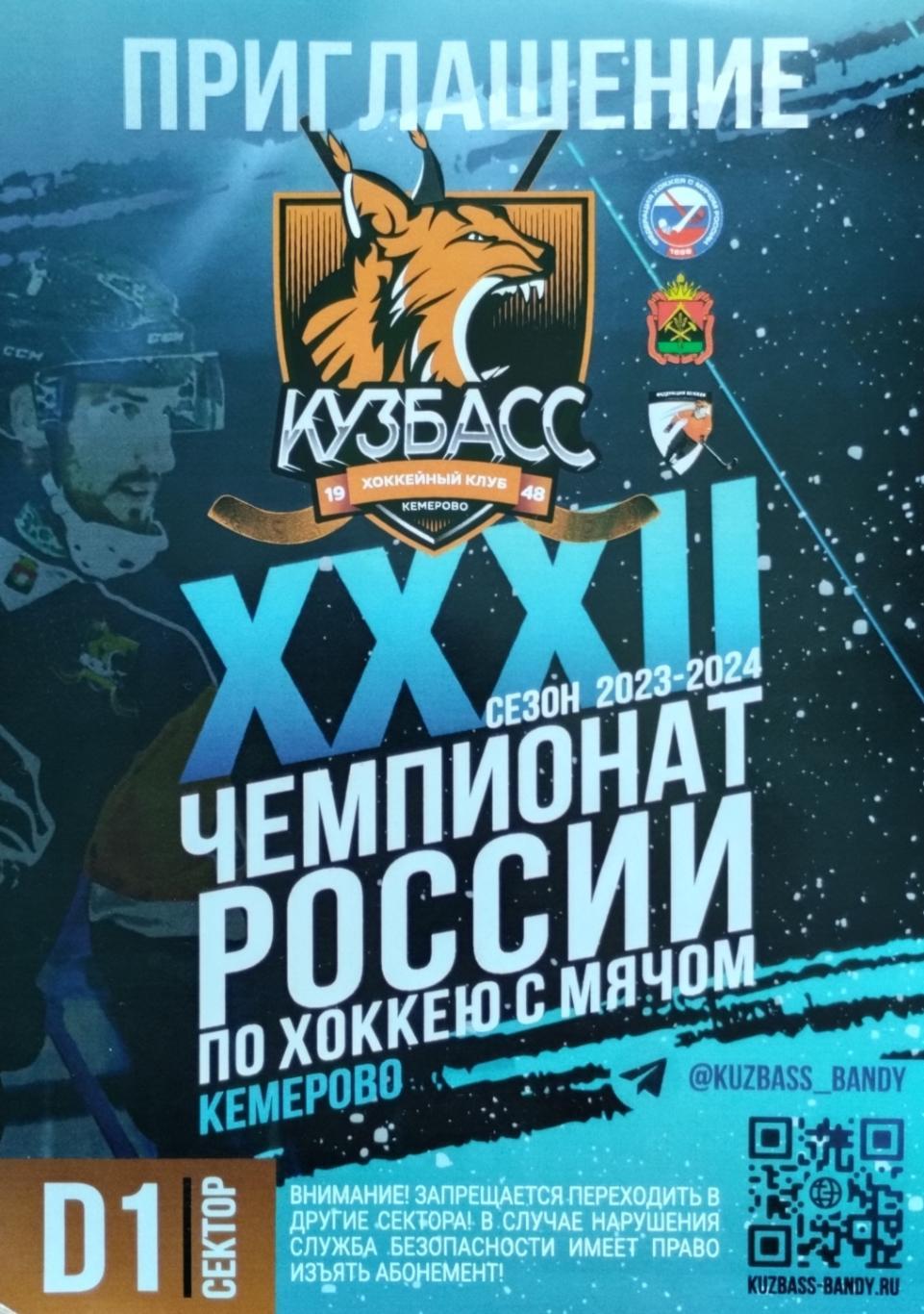 Абонемент. Хоккей с мячом. Кузбасс Кемерово. Сезон 2023-2024. (2).