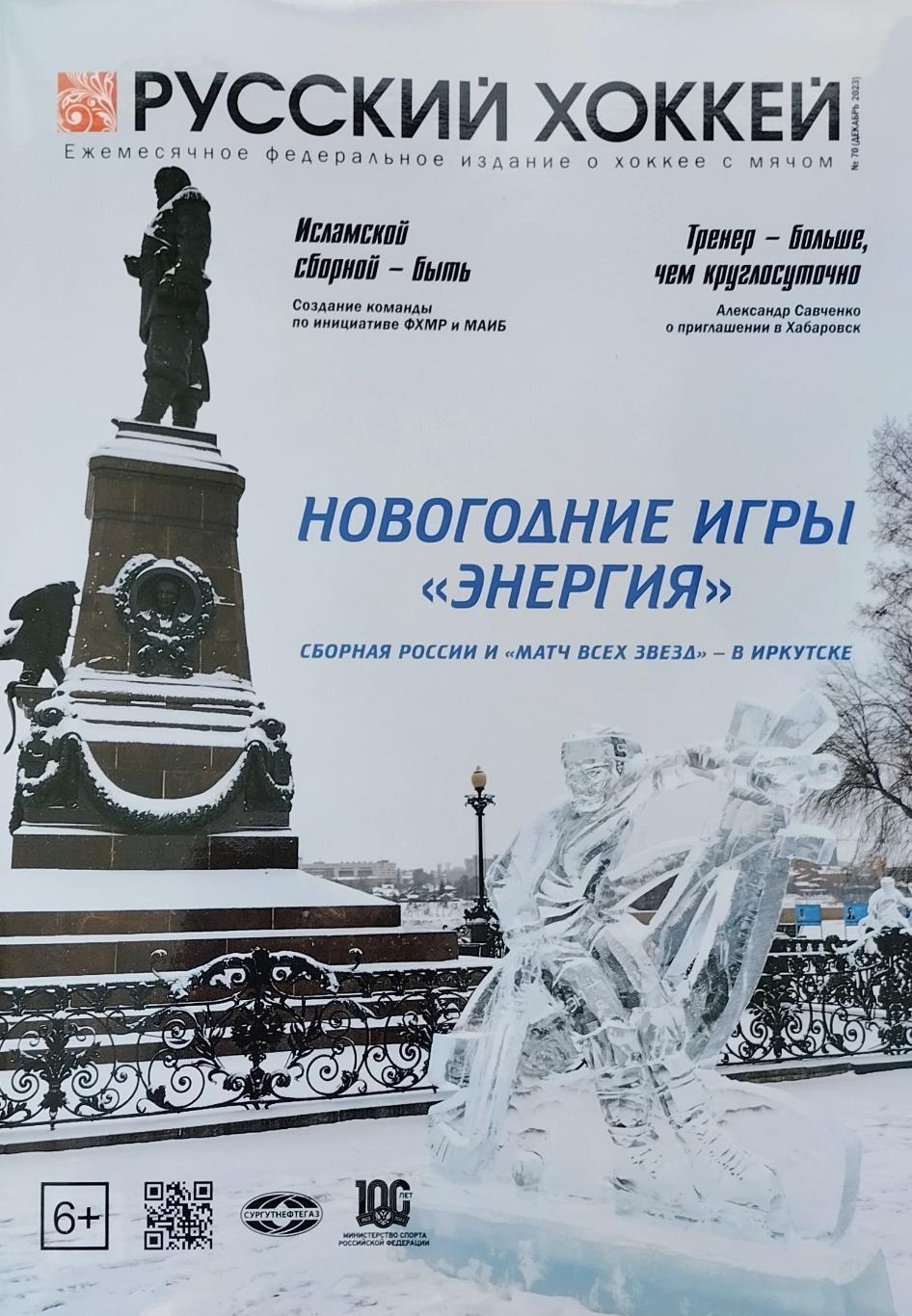 Журнал. Русский хоккей. №70. Декабрь. 2023. 28 стр.