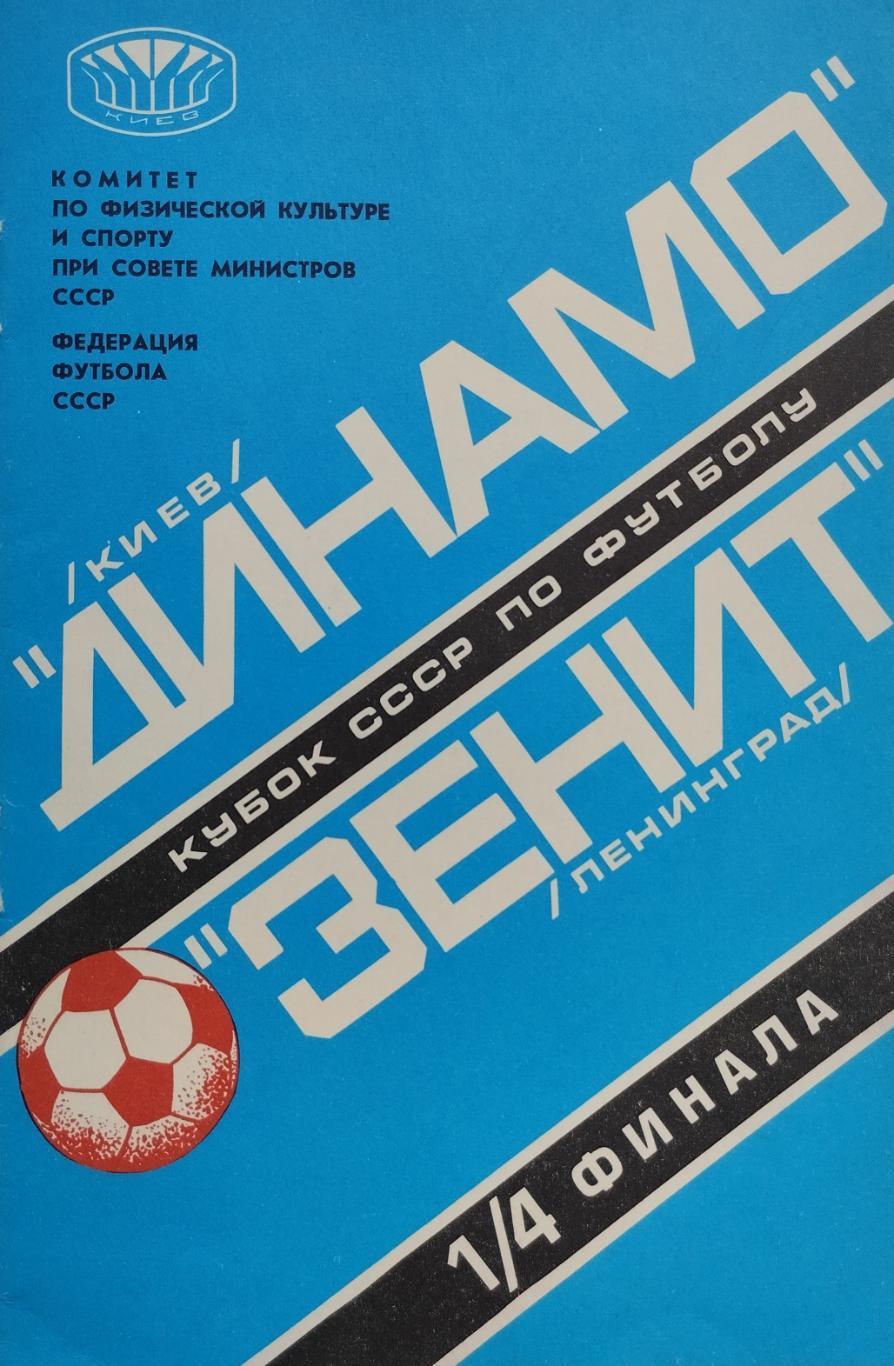 Динамо Киев - Зенит Ленинград - 07.06.1978.