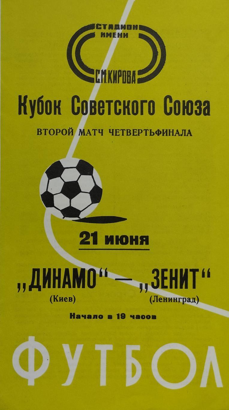 Зенит Ленинград - Динамо Киев - 21.06.1978.