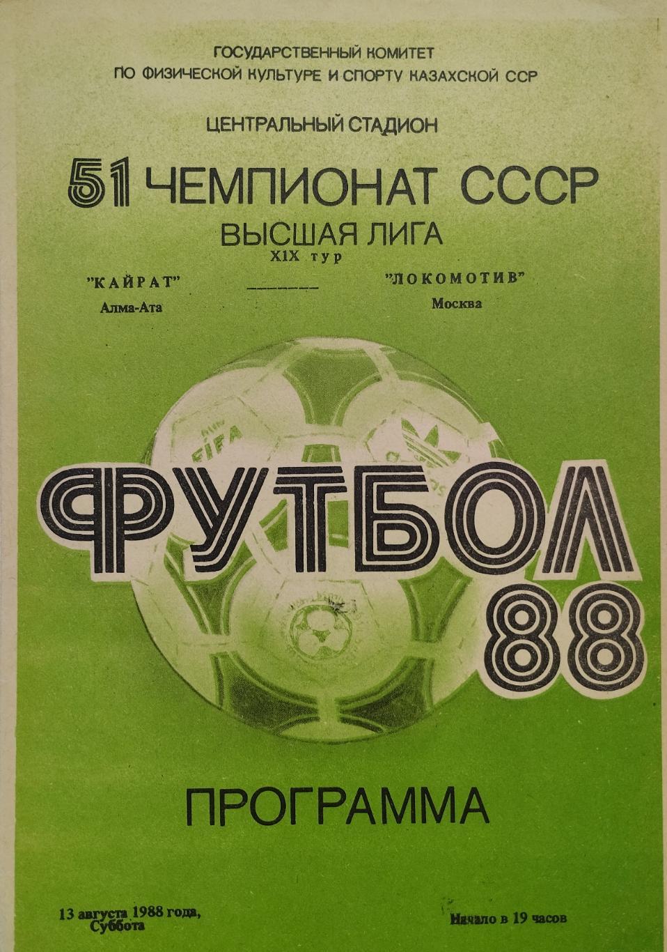 Кайрат Алма-Ата - Локомотив Москва - 13.08.1988.