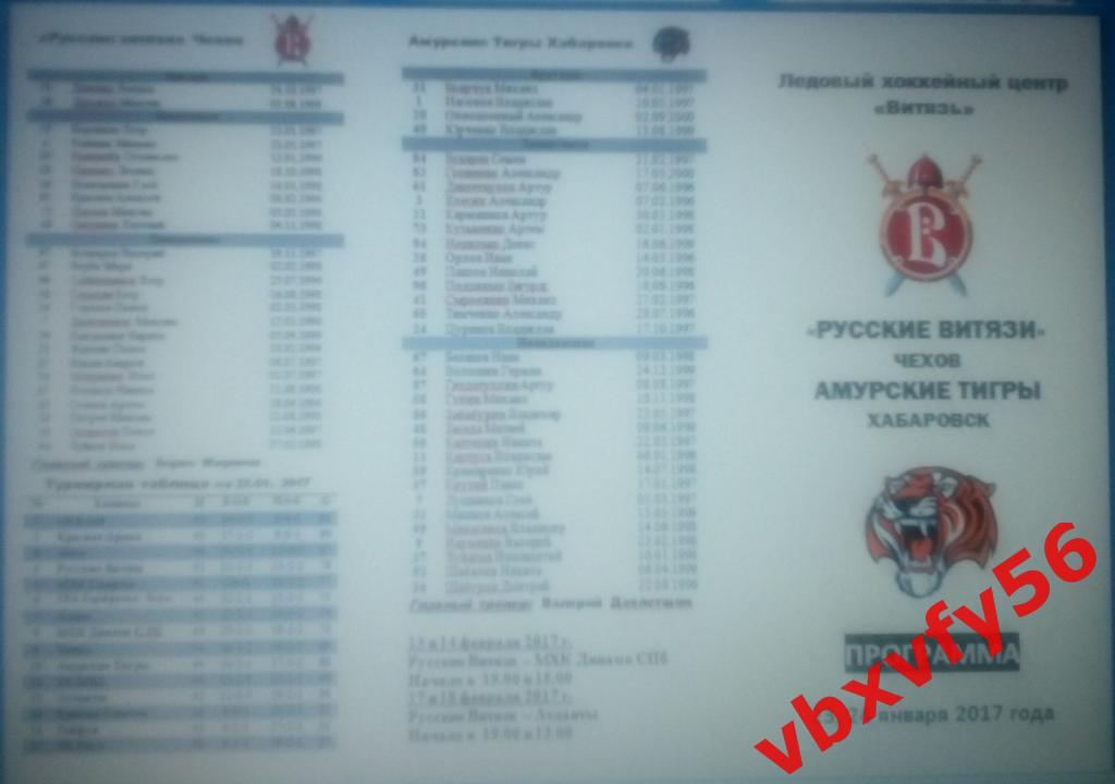 Программка Русские Витязи(Чехов )-Амурские Тигры(Хабаровск)23 и 24 января 2017г.