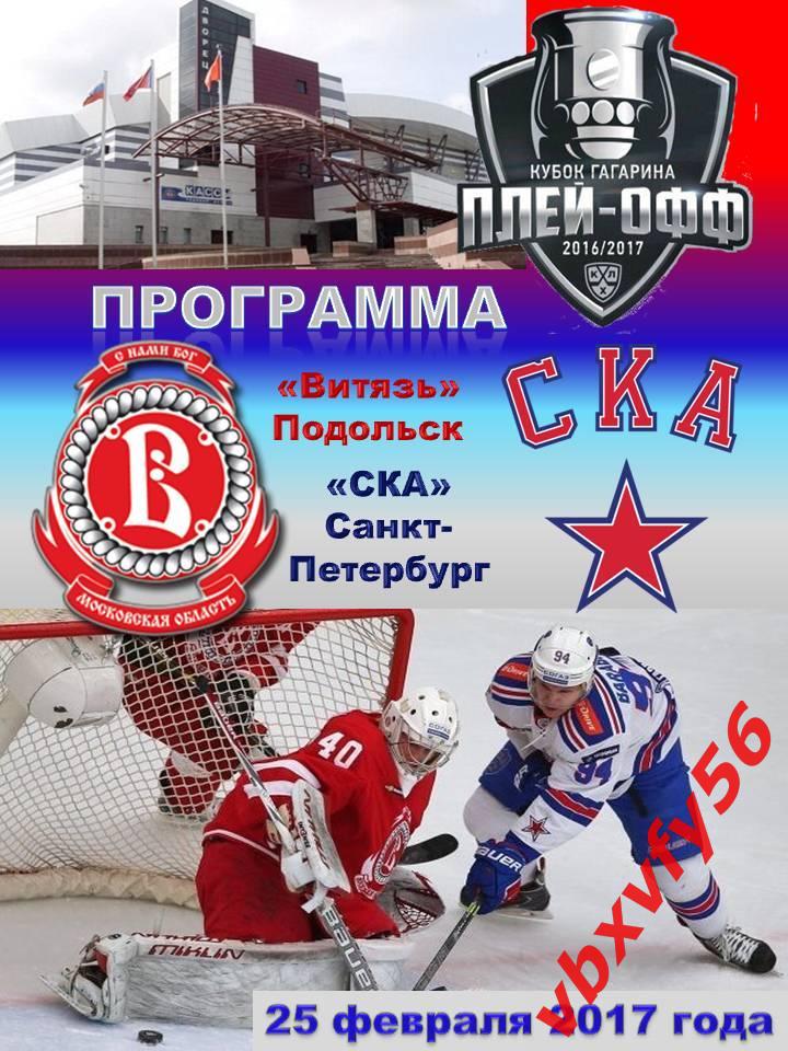 Программка Витязь-СКА(Санкт-Петербург) плей-офф 25февраля 2017г.