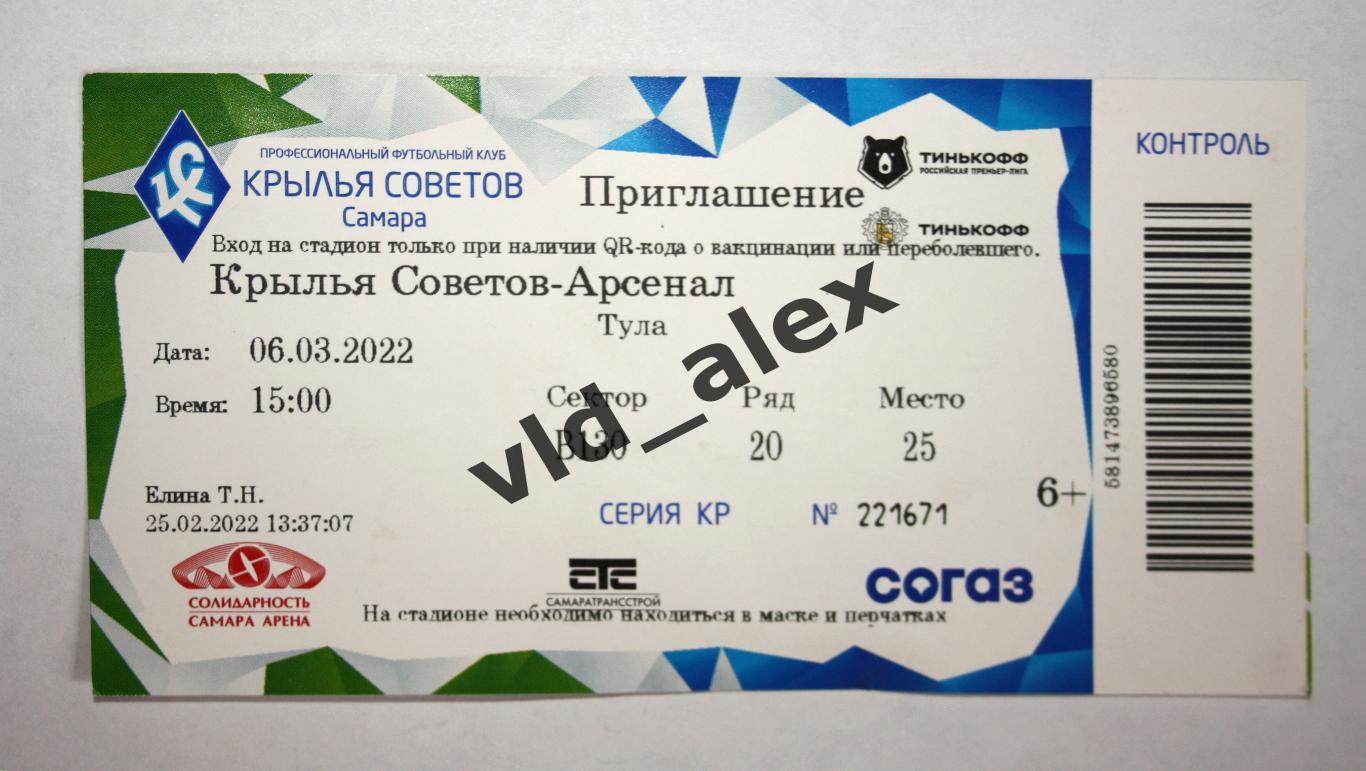 Крылья Советов - Арсенал 06.03.2022. Билет.