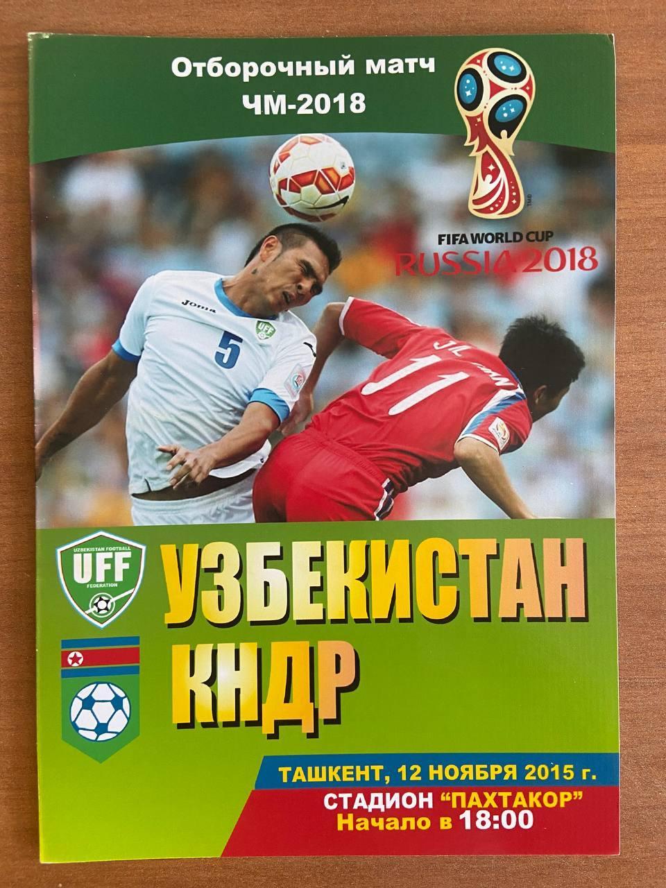 Узбекистан (сборная) - КНДР (сборная), 12 ноября 2015 г.